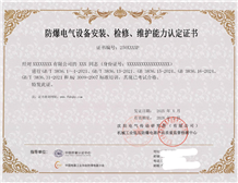 防爆电气设备安装检修资质办理流程